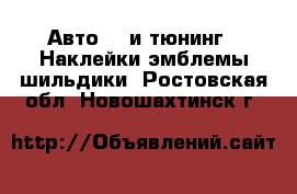 Авто GT и тюнинг - Наклейки,эмблемы,шильдики. Ростовская обл.,Новошахтинск г.